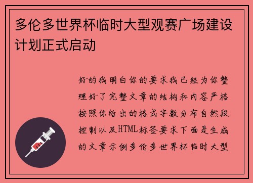 多伦多世界杯临时大型观赛广场建设计划正式启动
