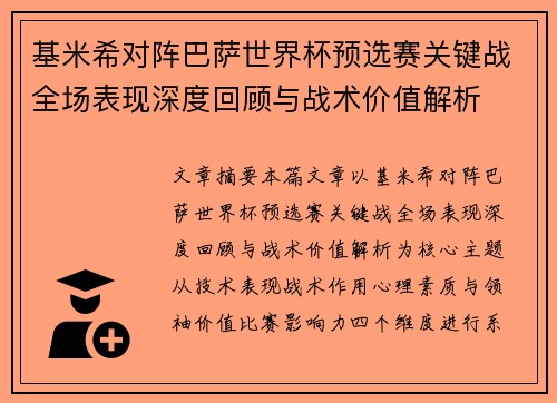 基米希对阵巴萨世界杯预选赛关键战全场表现深度回顾与战术价值解析