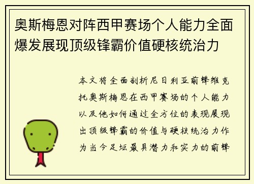 奥斯梅恩对阵西甲赛场个人能力全面爆发展现顶级锋霸价值硬核统治力
