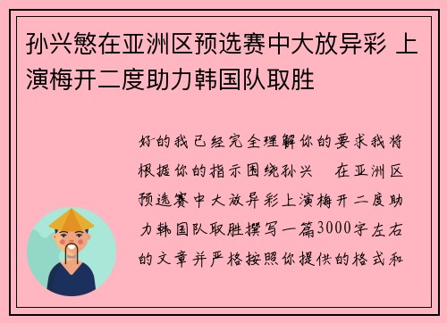 孙兴慜在亚洲区预选赛中大放异彩 上演梅开二度助力韩国队取胜 孙兴慜在亚洲区预选赛中大放异彩 上演梅开二度助力韩国队取胜