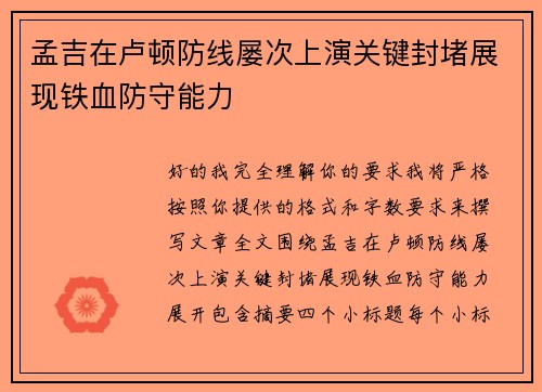 孟吉在卢顿防线屡次上演关键封堵展现铁血防守能力