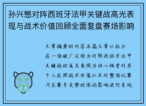 孙兴慜对阵西班牙法甲关键战高光表现与战术价值回顾全面复盘赛场影响