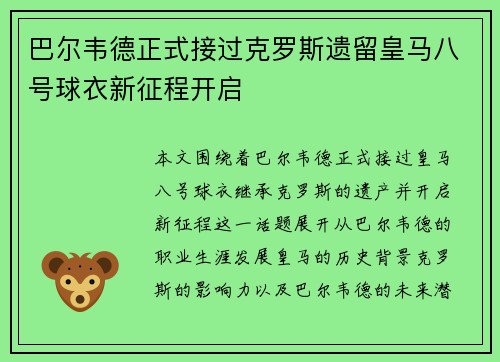 巴尔韦德正式接过克罗斯遗留皇马八号球衣新征程开启