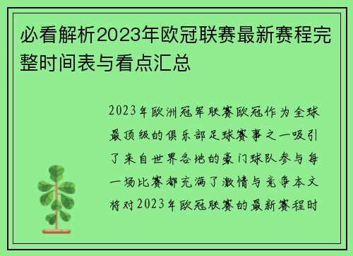必看解析2023年欧冠联赛最新赛程完整时间表与看点汇总