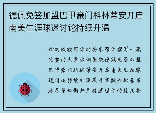 德佩免签加盟巴甲豪门科林蒂安开启南美生涯球迷讨论持续升温