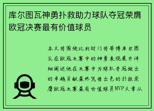 库尔图瓦神勇扑救助力球队夺冠荣膺欧冠决赛最有价值球员
