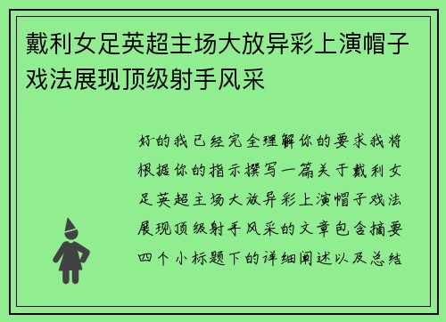 戴利女足英超主场大放异彩上演帽子戏法展现顶级射手风采