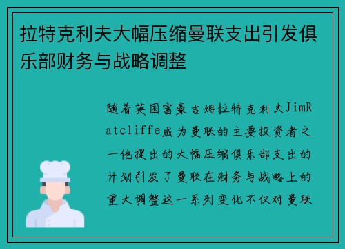拉特克利夫大幅压缩曼联支出引发俱乐部财务与战略调整