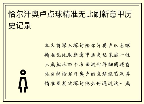 恰尔汗奥卢点球精准无比刷新意甲历史记录