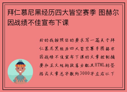 拜仁慕尼黑经历四大皆空赛季 图赫尔因战绩不佳宣布下课