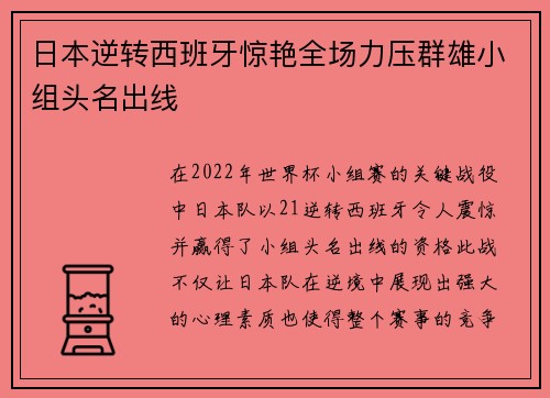 日本逆转西班牙惊艳全场力压群雄小组头名出线