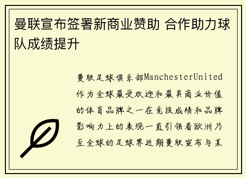 曼联宣布签署新商业赞助 合作助力球队成绩提升