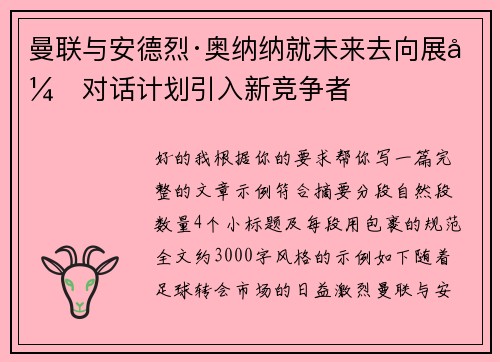 曼联与安德烈·奥纳纳就未来去向展开对话计划引入新竞争者