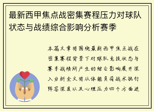 最新西甲焦点战密集赛程压力对球队状态与战绩综合影响分析赛季