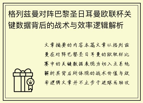 格列兹曼对阵巴黎圣日耳曼欧联杯关键数据背后的战术与效率逻辑解析
