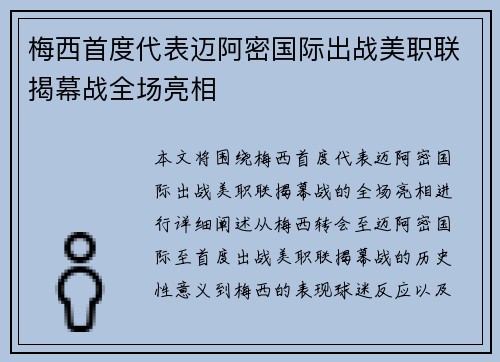 梅西首度代表迈阿密国际出战美职联揭幕战全场亮相