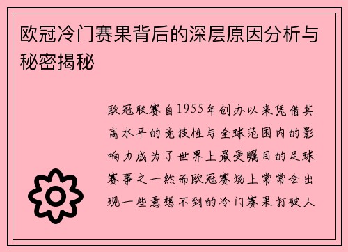 欧冠冷门赛果背后的深层原因分析与秘密揭秘