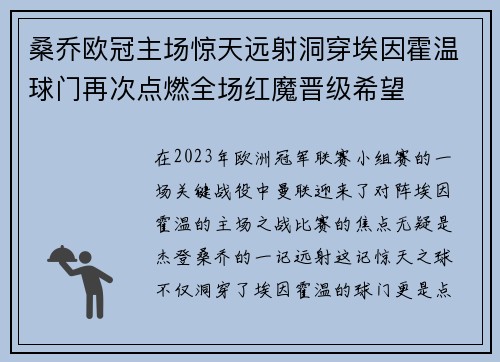 桑乔欧冠主场惊天远射洞穿埃因霍温球门再次点燃全场红魔晋级希望