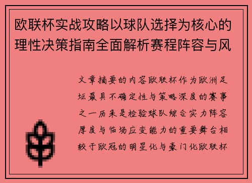 欧联杯实战攻略以球队选择为核心的理性决策指南全面解析赛程阵容与风格