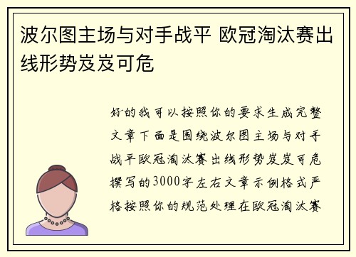 波尔图主场与对手战平 欧冠淘汰赛出线形势岌岌可危