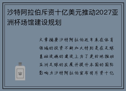 沙特阿拉伯斥资十亿美元推动2027亚洲杯场馆建设规划