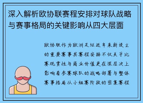 深入解析欧协联赛程安排对球队战略与赛事格局的关键影响从四大层面