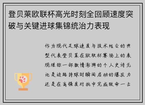 登贝莱欧联杯高光时刻全回顾速度突破与关键进球集锦统治力表现