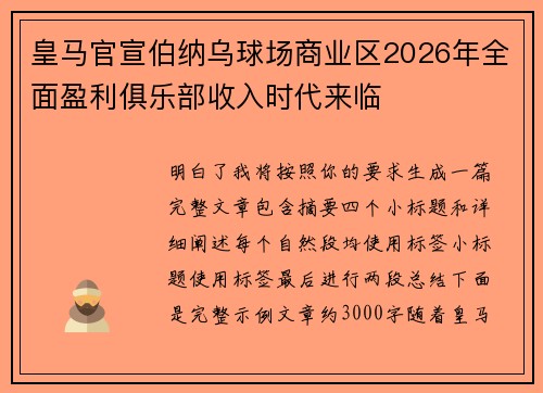 皇马官宣伯纳乌球场商业区2026年全面盈利俱乐部收入时代来临