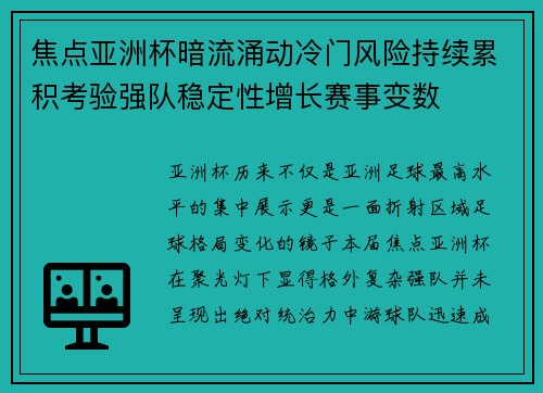 焦点亚洲杯暗流涌动冷门风险持续累积考验强队稳定性增长赛事变数