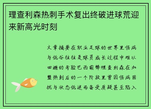 理查利森热刺手术复出终破进球荒迎来新高光时刻