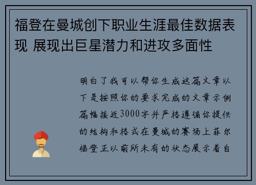 福登在曼城创下职业生涯最佳数据表现 展现出巨星潜力和进攻多面性