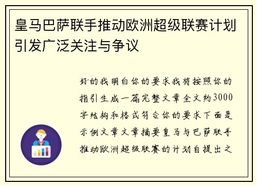 皇马巴萨联手推动欧洲超级联赛计划引发广泛关注与争议