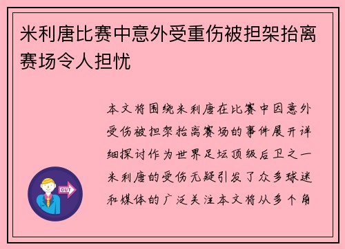米利唐比赛中意外受重伤被担架抬离赛场令人担忧 米利唐比赛中意外受重伤被担架抬离赛场令人担忧