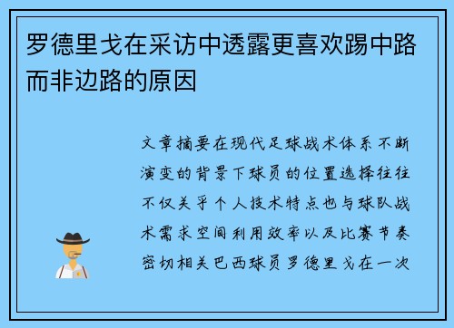罗德里戈在采访中透露更喜欢踢中路而非边路的原因