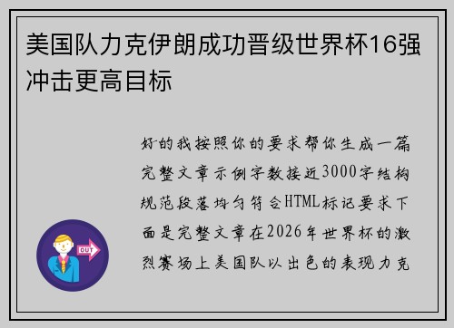 美国队力克伊朗成功晋级世界杯16强冲击更高目标 美国队力克伊朗成功晋级世界杯16强冲击更高目标