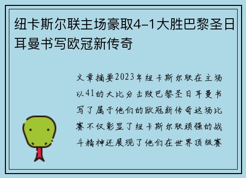 纽卡斯尔联主场豪取4-1大胜巴黎圣日耳曼书写欧冠新传奇