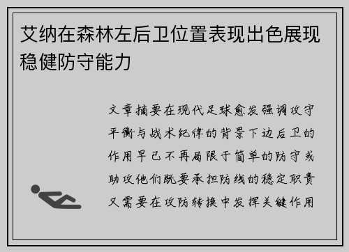 艾纳在森林左后卫位置表现出色展现稳健防守能力 艾纳在森林左后卫位置表现出色展现稳健防守能力