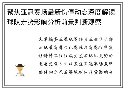 聚焦亚冠赛场最新伤停动态深度解读球队走势影响分析前景判断观察