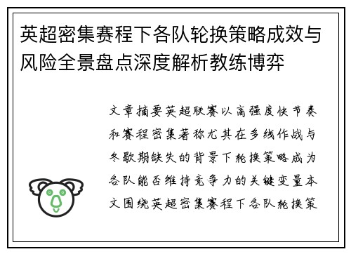 英超密集赛程下各队轮换策略成效与风险全景盘点深度解析教练博弈 英超密集赛程下各队轮换策略成效与风险全景盘点深度解析教练博弈