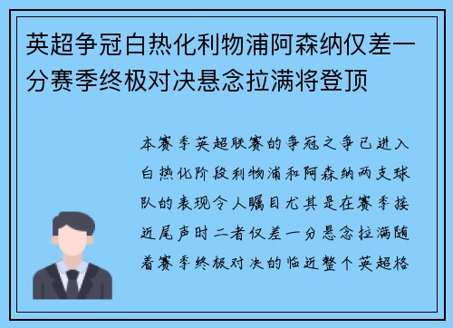 英超争冠白热化利物浦阿森纳仅差一分赛季终极对决悬念拉满将登顶 英超争冠白热化利物浦阿森纳仅差一分赛季终极对决悬念拉满将登顶