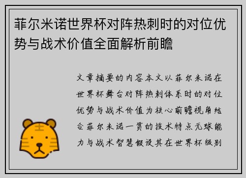 菲尔米诺世界杯对阵热刺时的对位优势与战术价值全面解析前瞻