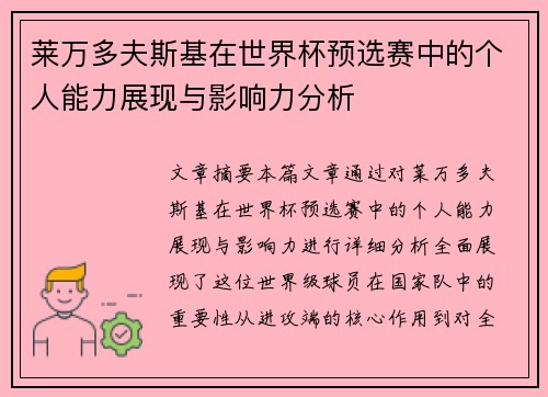 莱万多夫斯基在世界杯预选赛中的个人能力展现与影响力分析