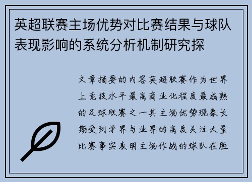 英超联赛主场优势对比赛结果与球队表现影响的系统分析机制研究探 英超联赛主场优势对比赛结果与球队表现影响的系统分析机制研究探