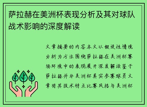 萨拉赫在美洲杯表现分析及其对球队战术影响的深度解读 萨拉赫在美洲杯表现分析及其对球队战术影响的深度解读