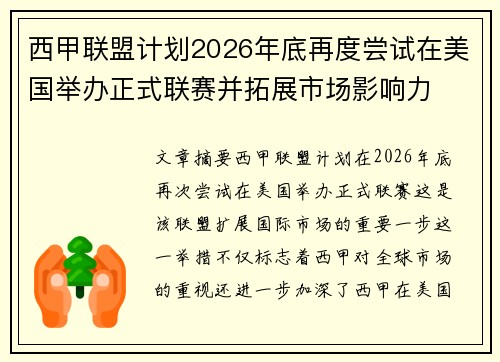 西甲联盟计划2026年底再度尝试在美国举办正式联赛并拓展市场影响力