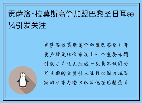 贡萨洛·拉莫斯高价加盟巴黎圣日耳曼引发关注