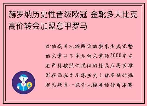 赫罗纳历史性晋级欧冠 金靴多夫比克高价转会加盟意甲罗马