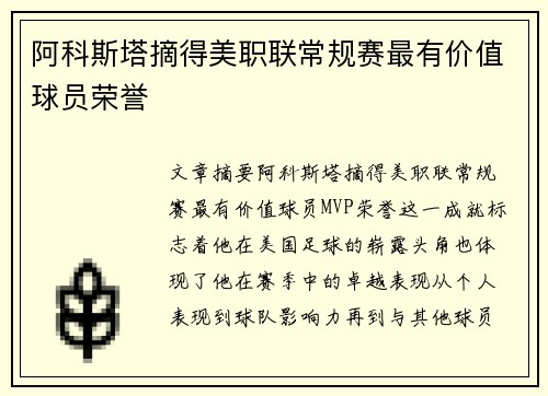 阿科斯塔摘得美职联常规赛最有价值球员荣誉