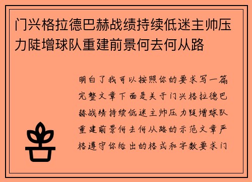 门兴格拉德巴赫战绩持续低迷主帅压力陡增球队重建前景何去何从路 门兴格拉德巴赫战绩持续低迷主帅压力陡增球队重建前景何去何从路