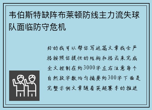 韦伯斯特缺阵布莱顿防线主力流失球队面临防守危机 韦伯斯特缺阵布莱顿防线主力流失球队面临防守危机